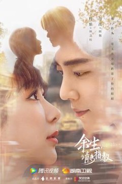 余生，请多指教2022