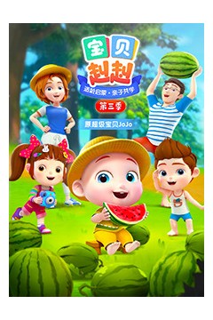 宝贝赳赳第三季