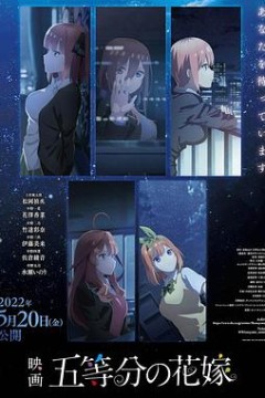 五等分的新娘剧场版