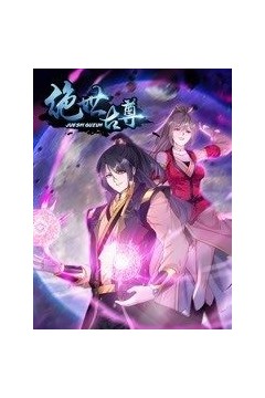 动态漫画·绝世古尊第二季