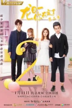 龙日一你死定了2