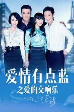爱情有点蓝之爱的交响乐