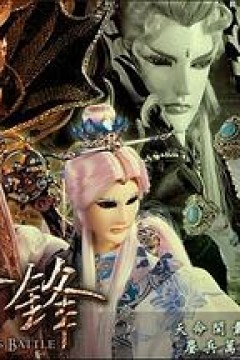 霹雳战元史之天竞鏖锋