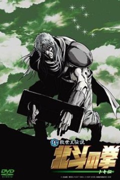 真救世主传说北斗神拳托奇传