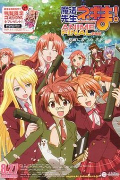 魔法老师剧场版 ANIME FINAL