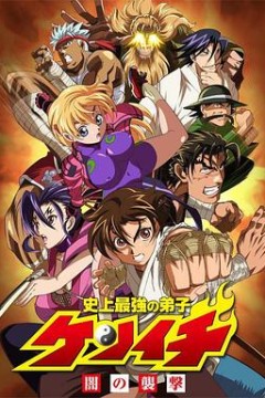 史上最强弟子兼一 OVA