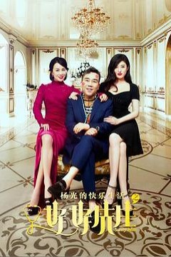 杨光的快乐生活之好好先生