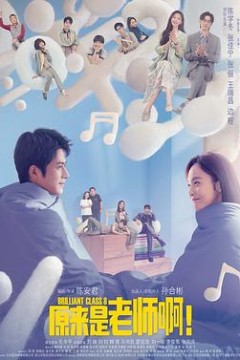 原来是老师啊！