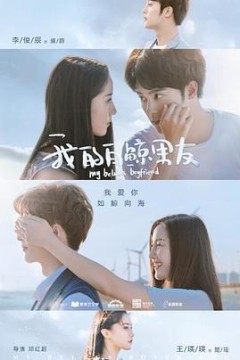 我的白鲸男友第一季