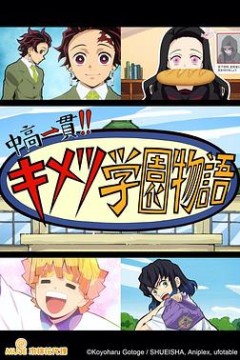 鬼灭之刃初高一体!!鬼灭学园物语情人节篇