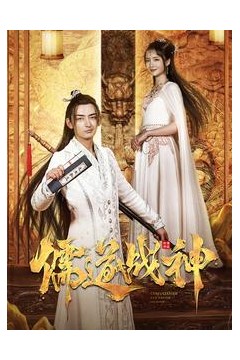 儒道战神执笔镇山河