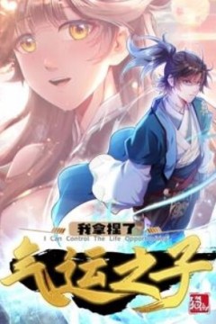 我拿捏了气运之子动态漫画第一季