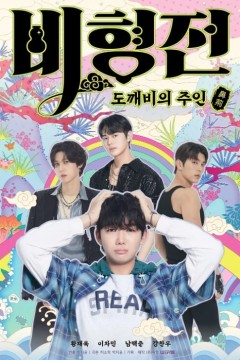 关于我和鬼怪主人的故事