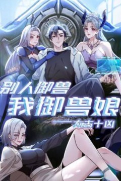 太古十凶：别人御兽我御兽娘动态漫画