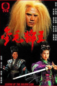 金毛狮王1994国语