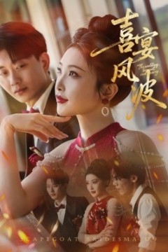 喜宴风波替罪伴娘