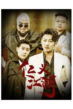 仁义江湖老炮儿之义字当头