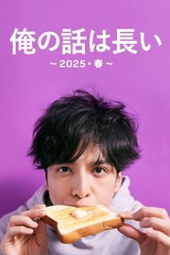 我的事说来话长～2025?春～
