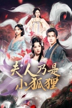 狐狸夫人今天掉马了吗夫人乃是小狐狸