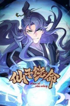 仙子饶命动态漫画