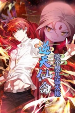 逆天仙命：捡个婴儿当大佬动态漫画