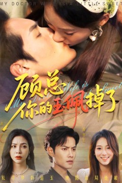 顾总你的玉佩掉了医女老婆有点甜