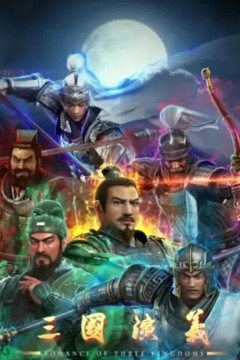 三国演义动画版