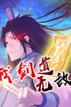 我，剑道无敌动态漫画