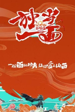 独当一面第二季