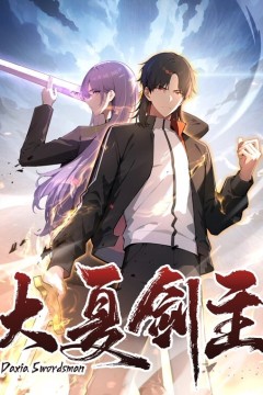 大夏剑主动态漫画