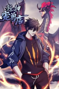 超神宠兽店动态漫画