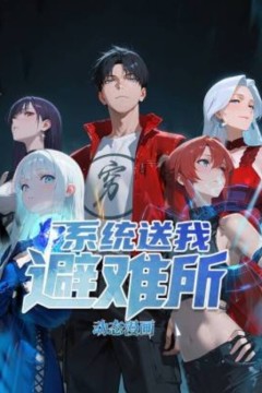 系统送我避难所动态漫画