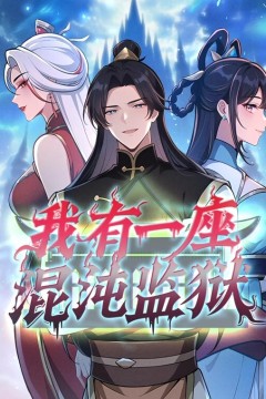 我有一座混沌监狱动态漫画