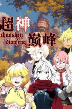 超神巅峰动态漫画