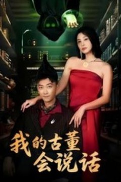 我的古董会说话异能素人