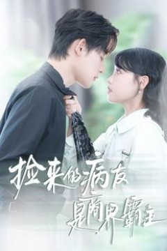 捡来的病友是商界霸主疯诱