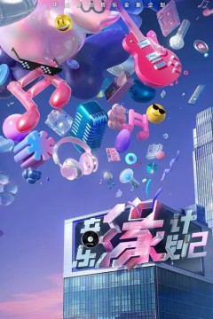 音乐缘计划第二季