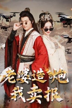 老婆造炮我卖报大武打工人