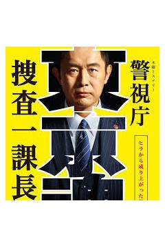 警视厅?搜查一课长