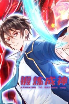 锻炼成神动态漫画