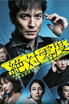 绝对零度2020AFTERSTORY特别篇