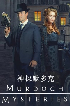 神探默多克第十八季