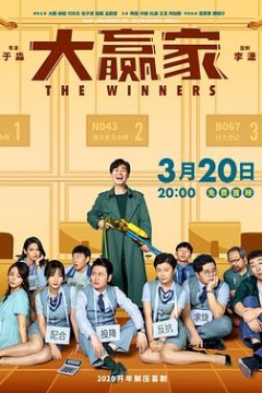 大赢家2020