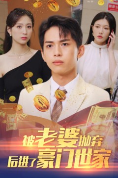 被老婆抛弃后进了豪门世家我爹是世界首富