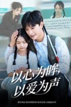 以心为眸，以爱为声何处闻衷声