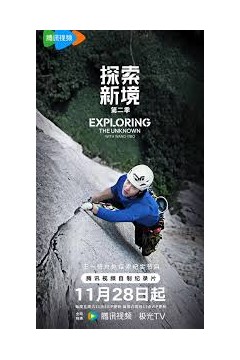 探索新境第二季