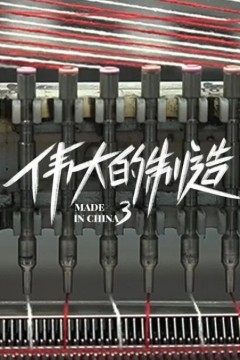 伟大的制造第三季