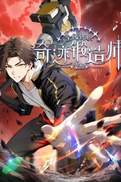 全民转职：觉醒奇迹锻造师动态漫画