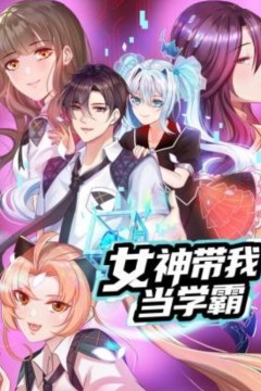 女神带我当学霸动态漫画