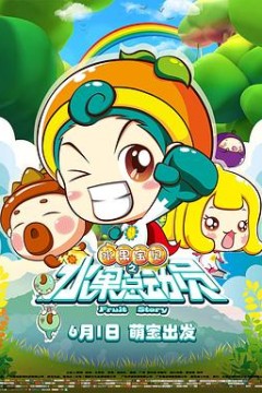 水果宝贝之水果总动员